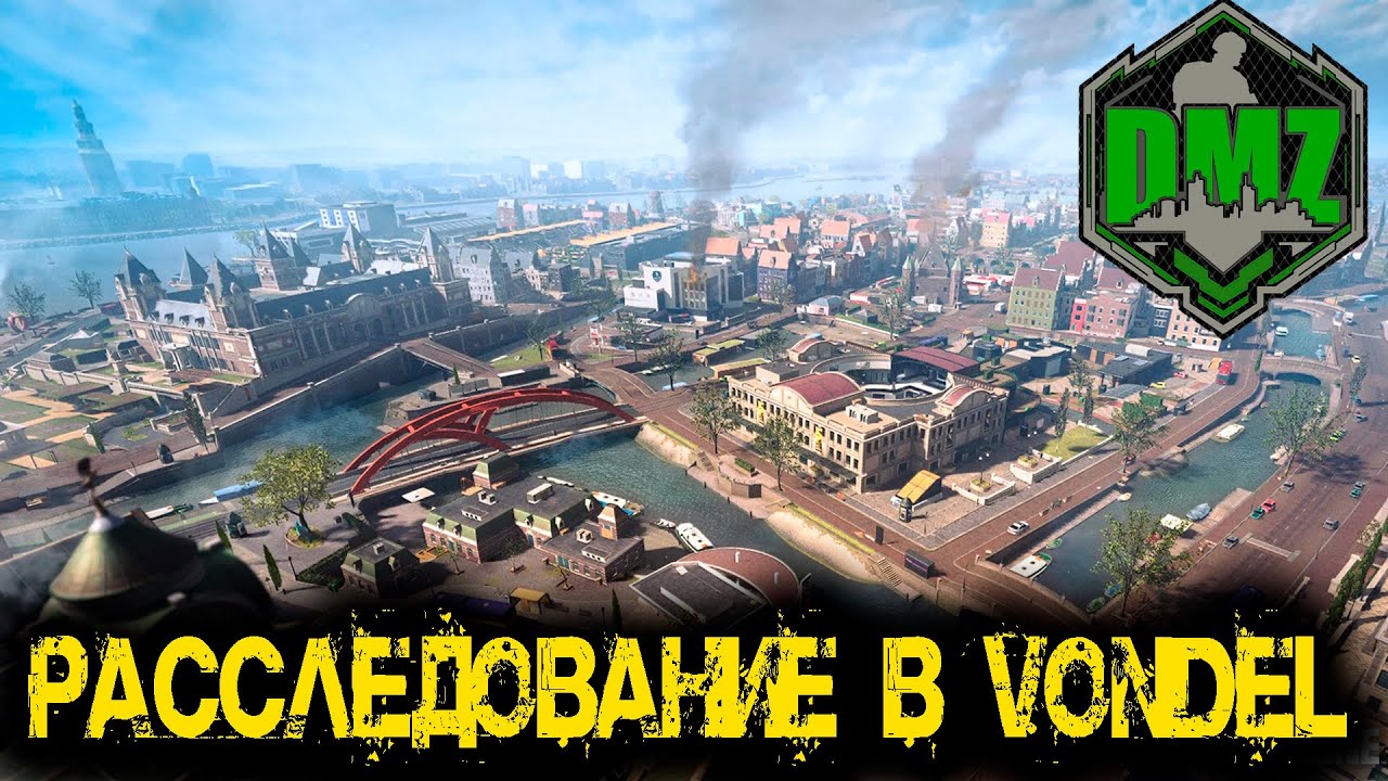 Call of Duty - Расследование в VONDEL в DMZ