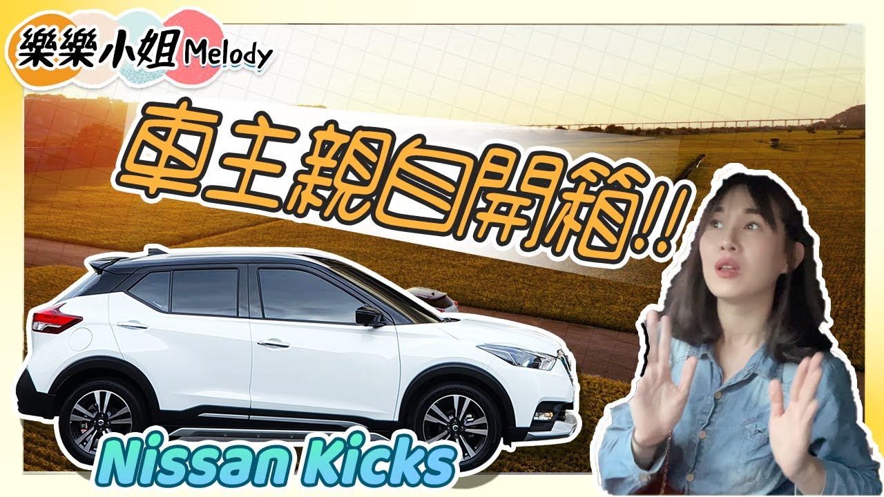 2021Nissan Kicks智行科技旗艦版，車主真實分享與超完整開箱