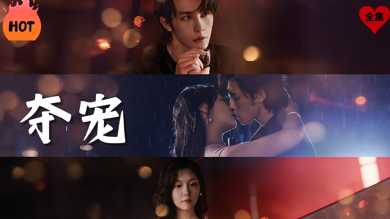 賀雋霆藏起賀家太子爺的身份，只做俞非晚的普通朋友。旁人眼中的偶然，都是他事先規劃的靠近。他用愛救贖低谷的她。這份不見光的守護，源自於少年時的那場雨#chinesedrama  #熱播劇 #愛情 #现代