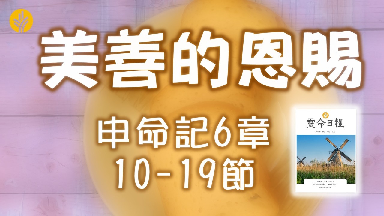 3月6日 美善的恩賜 0