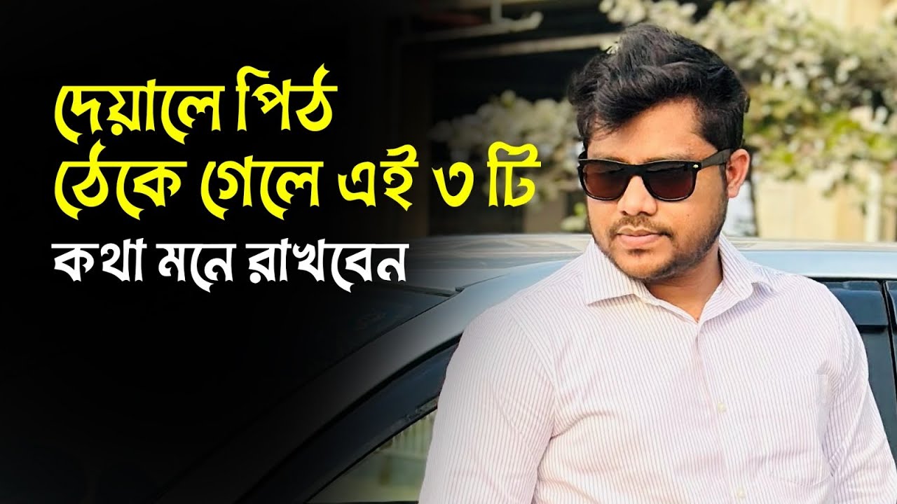 দেয়ালে পিঠ ঠেকে গেলে এই ৩ টি কথা মনে রাখবেন 