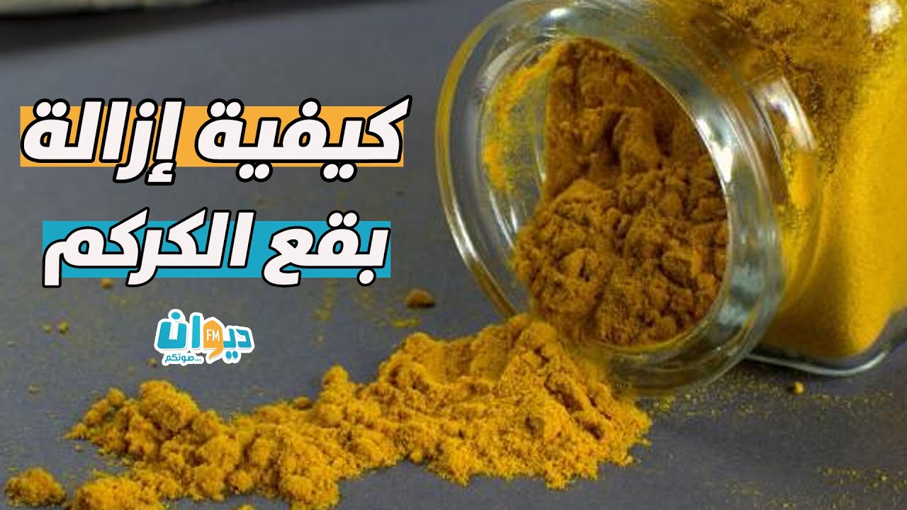 كيفية إزالة بقع الكركم تبعوا #جميلة_بالي
