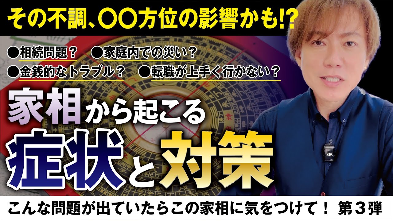 【家相診断】この症状が出ていたら今すぐ確認してください〜シリーズ第３弾 ＃家相診断 ＃開運 ＃風水