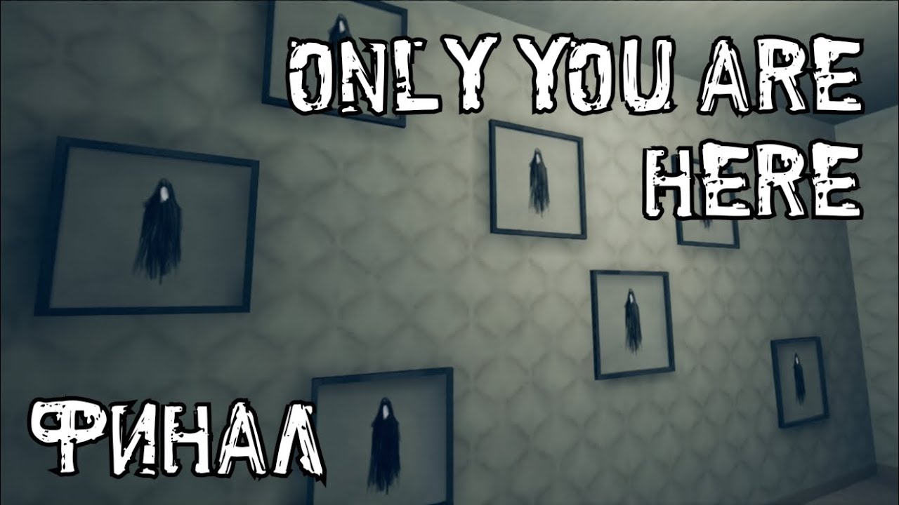 ФИНАЛ  ► Only you are here #5