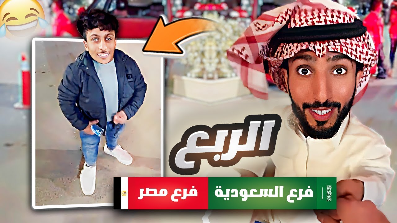 حصلنا الربع فرع مصر 😂🇪🇬