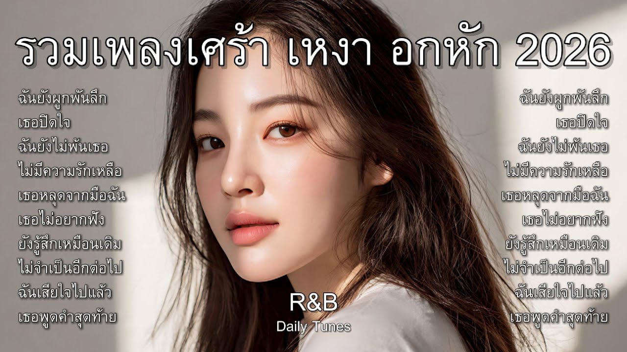 ฉันยังผูกพันลึก รวมเพลงเศร้า เหงา อกหัก 2026 : R&B