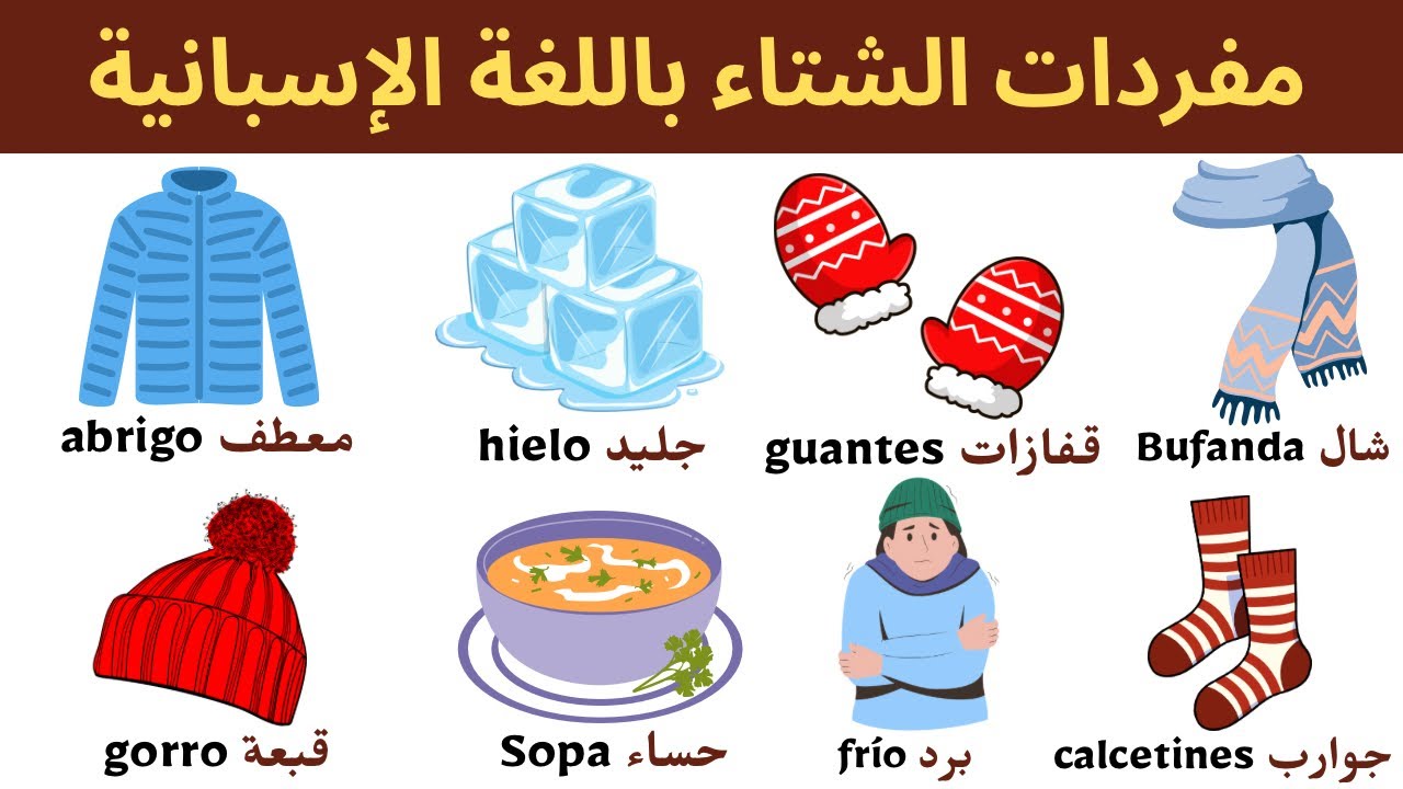 مفردات الشتاء بالإسبانية | Vocabulario del invierno en Español|#تعلم_اللغة_الاسبانية