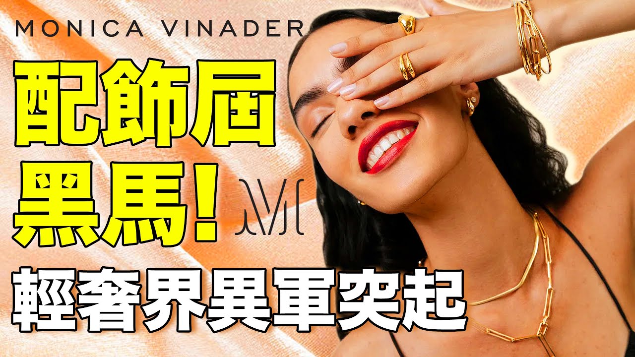 輕奢界的新晉黑馬Monica Vinader，明星網紅都愛它？ | deldel雕雕