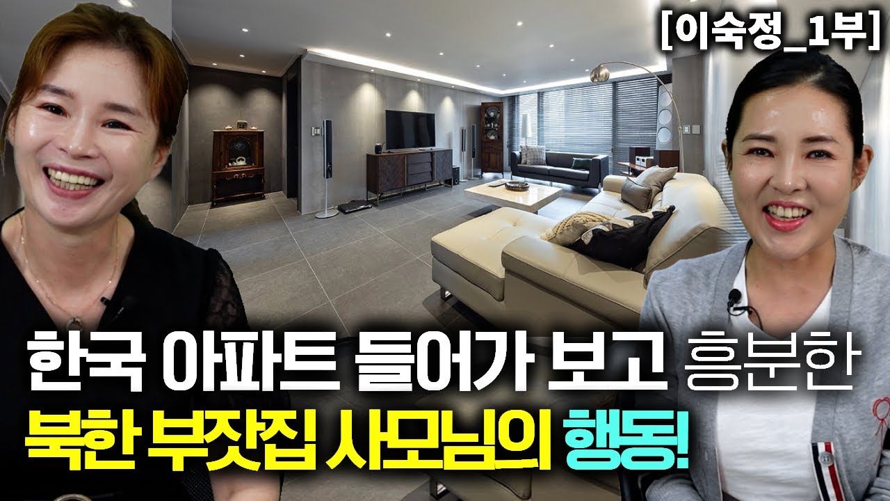 [이숙정_1부] 한국 아파트에 들어가보고 흥분한 북한 부잣집 사모님 황당한 행동!