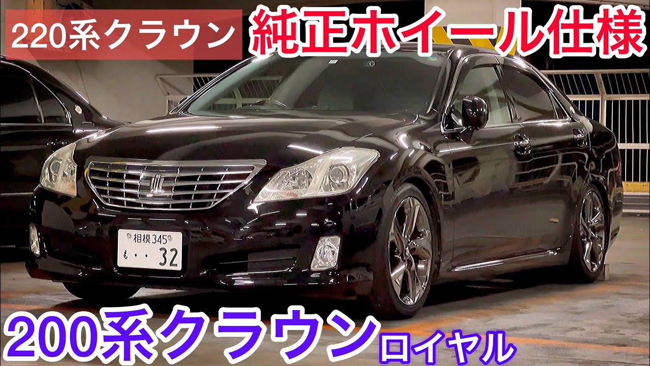 【200系クラウン】ロイヤル 220系クラウン純正ホイール プリクラグリル ダウンサス キャリパー中古良品へ交換 クラウンを選んだ理由 V6 2500 セルシオ