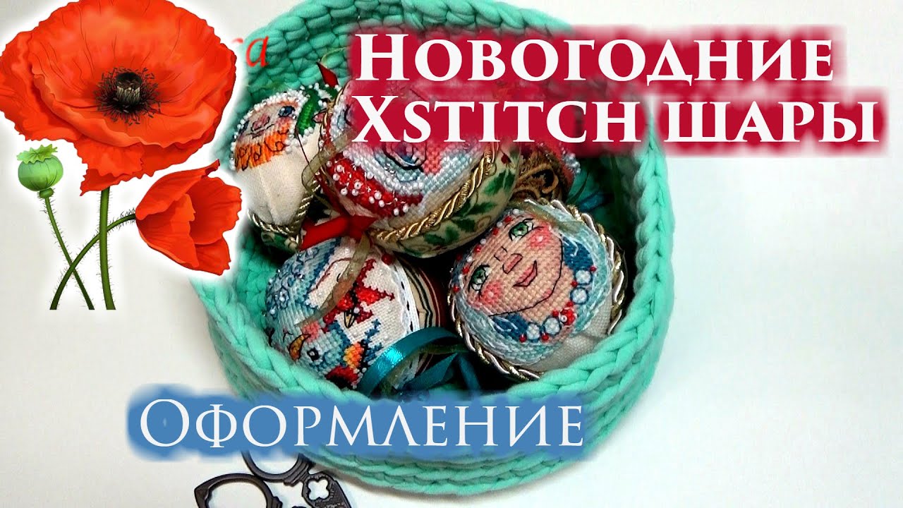 Вышивка крестиком: Новогодние Xstitch шары. Оформление