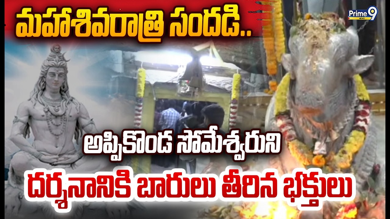 Mahashivratri 2026: మహాశివరాత్రి సందడి.. అప్పికొండ సోమేశ్వరుని దర్శనానికి బారులు తీరిన భక్తులు