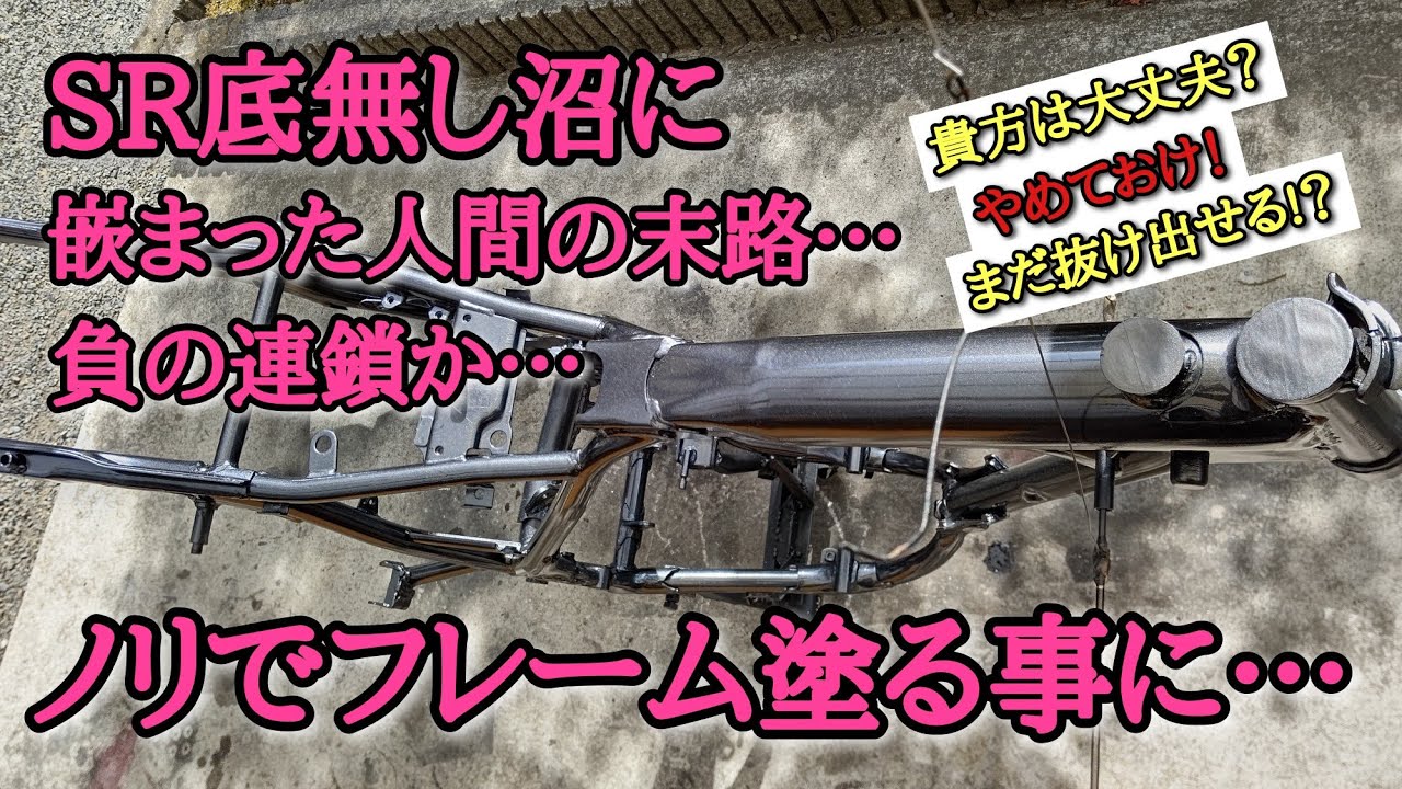 【SR底無し沼】ノリでフレーム塗ったら大変な事に…!？