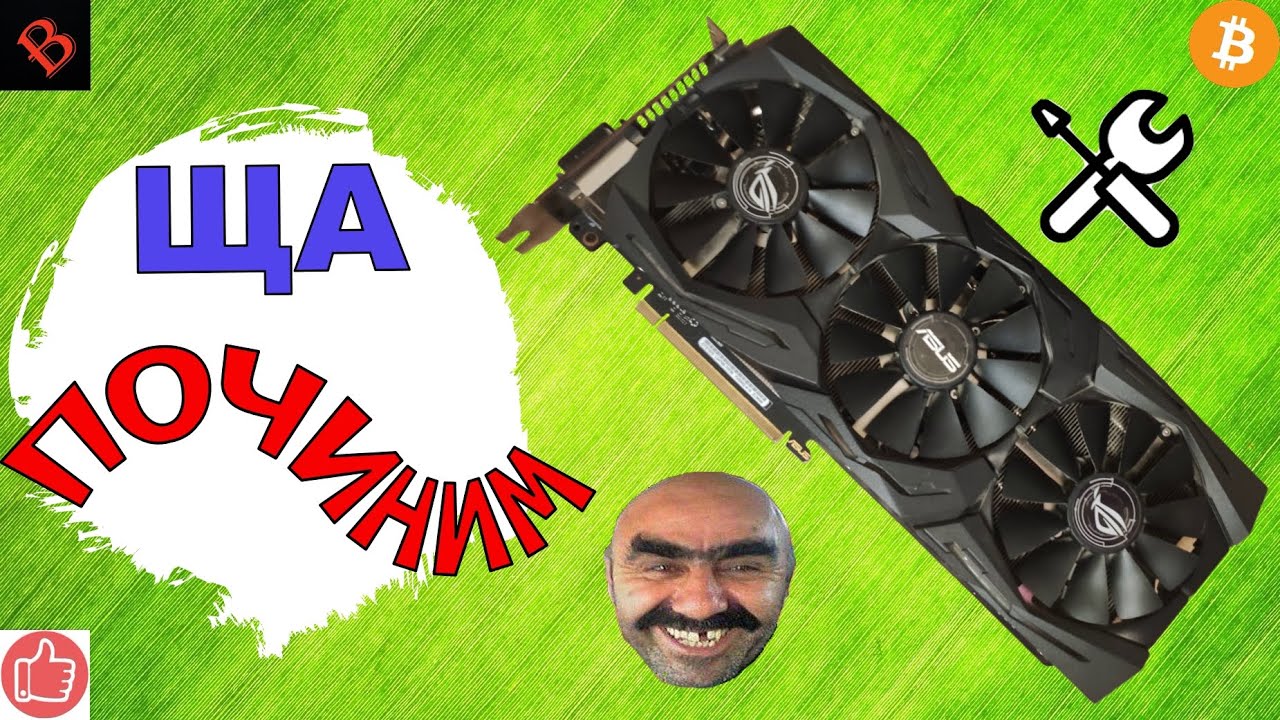 ЗАМЕНА ТЕРМОПАСТЫ И ТЕРМОПРОКЛАДОК НА ASUS STRIX 1070 / майнинг