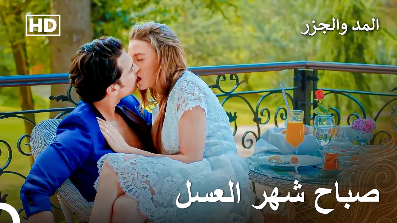 شهر عسل يامان وميرا الرائع - المد والجزر