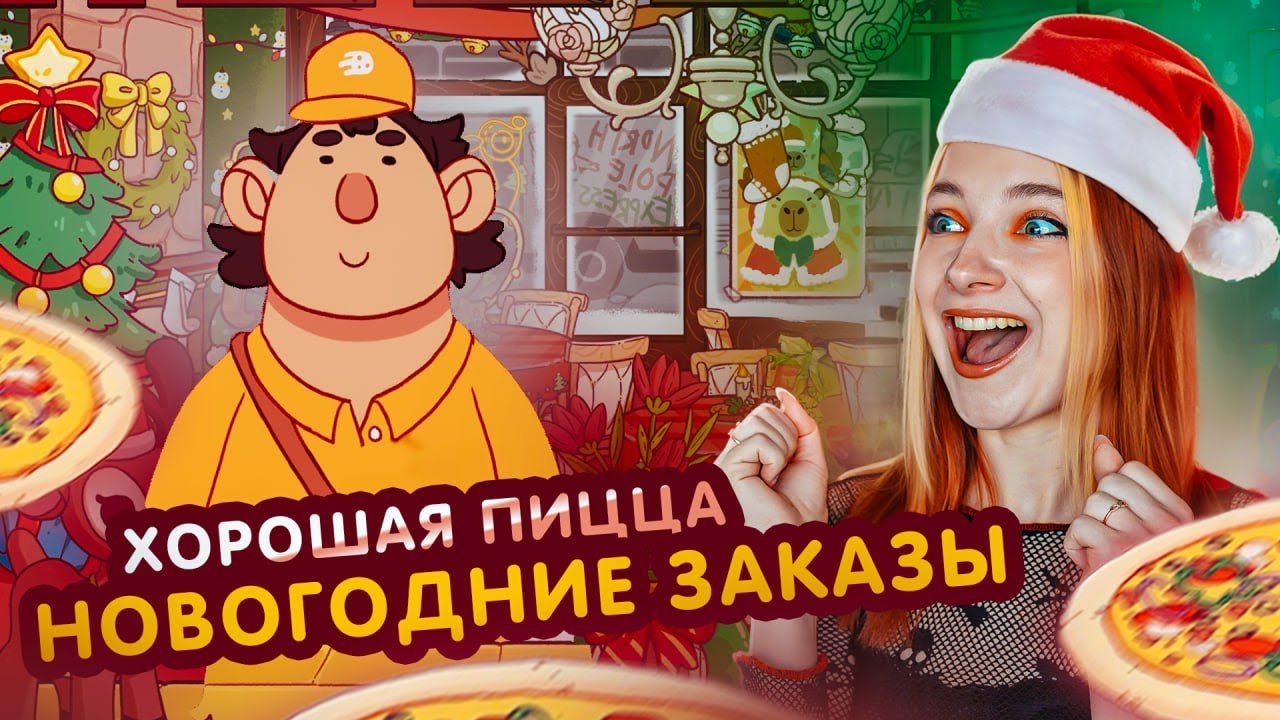 Хорошая пицца - НОВОГОДНЯЯ ПИЦЦА 😲►Хорошая пицца, Отличная пицца