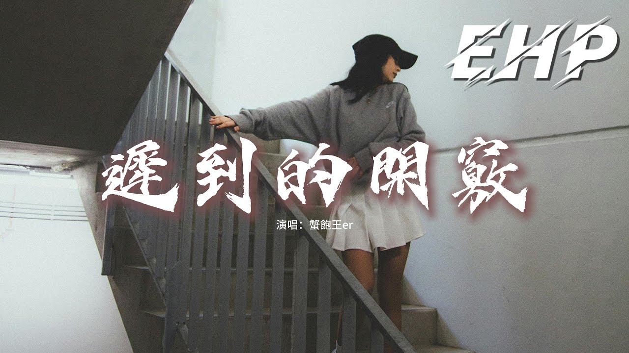 蟹飽王er - 遲到的開竅（拜託別接我電話）『窗檯那盆和你種的花，被我偷偷留下，早就狠心刪除的號碼，此刻又想再打。』【動態歌詞MV】