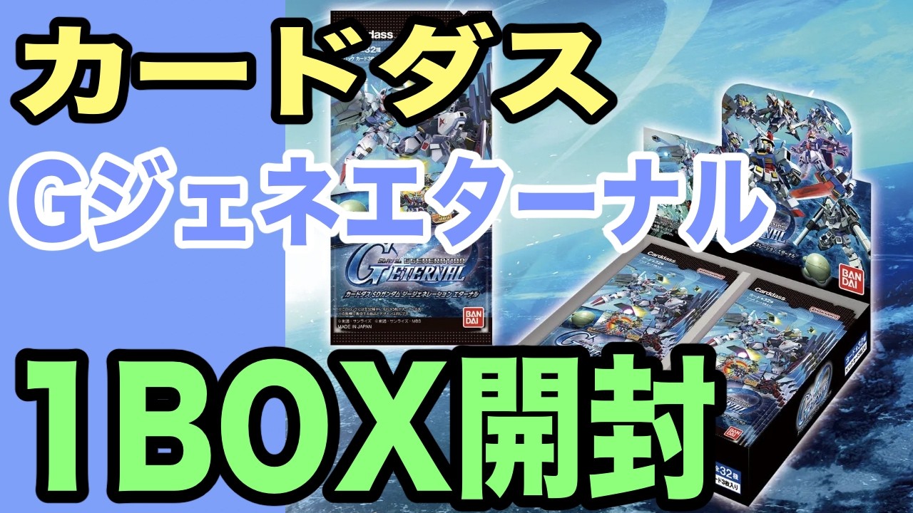 【カードダス】Gジェネエターナル1BOX開封