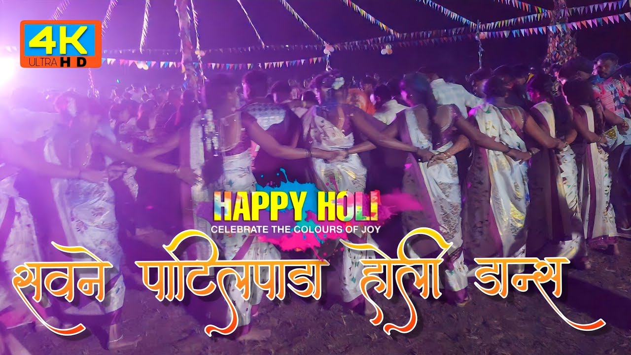 सवने पाटिलपाडा गावातील कोंबड होली वर डान्स वेडीओ | Suraj Star Dj Musical MH | Radhu Bhai 