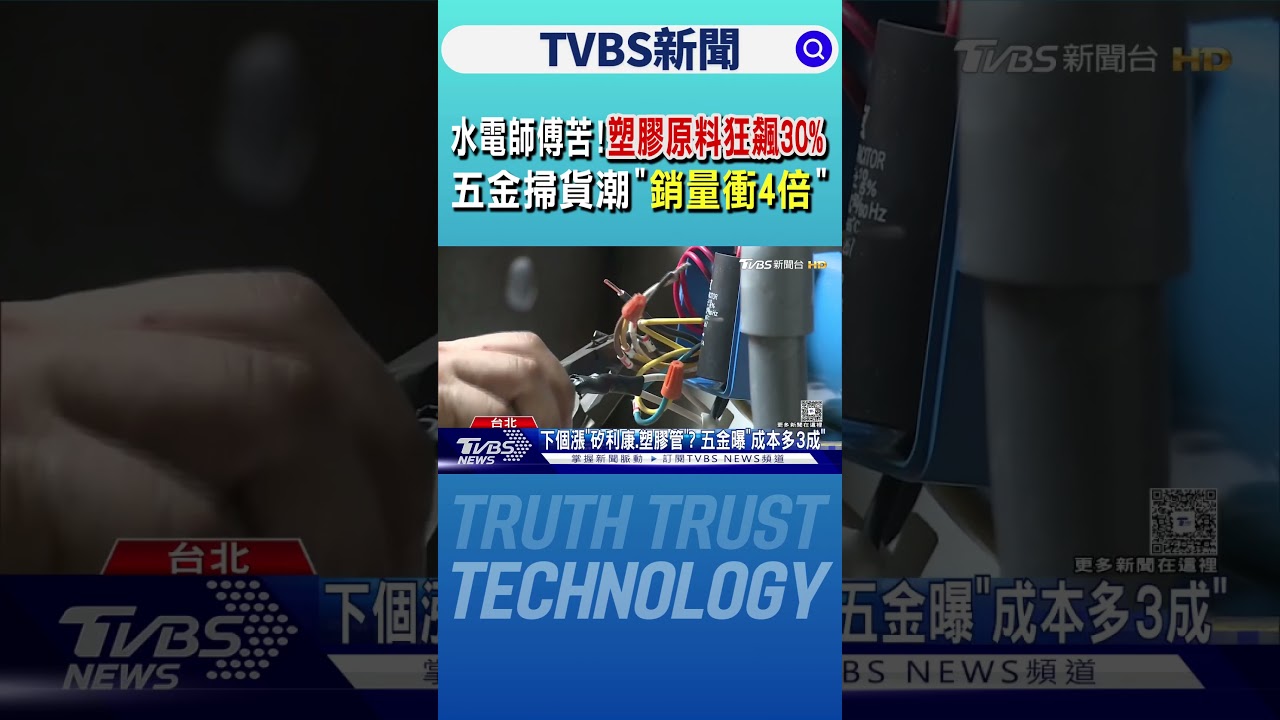 水電師傅苦! 塑膠原料狂飆30%　五金掃貨潮「銷量衝4倍」｜TVBS新聞 @TVBSNEWS01