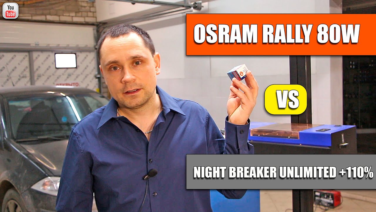 Тест ламп H7 Osram Rally 80W vs Osram Night breaker +110%