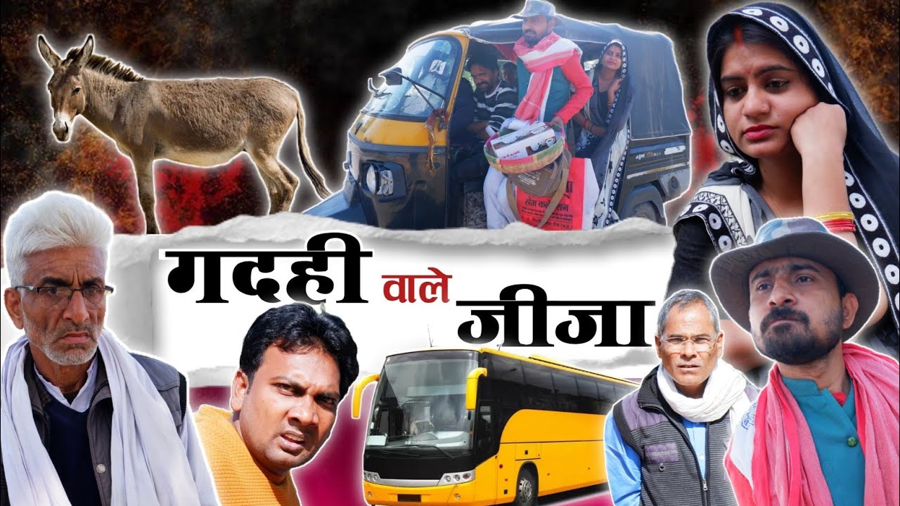 गदही वाले जीजा। Gadahi Wale Jija। हास्य कहानी। गाँव। बारात। बस। बघेली कहानी। तीन पांच। teen Panch।