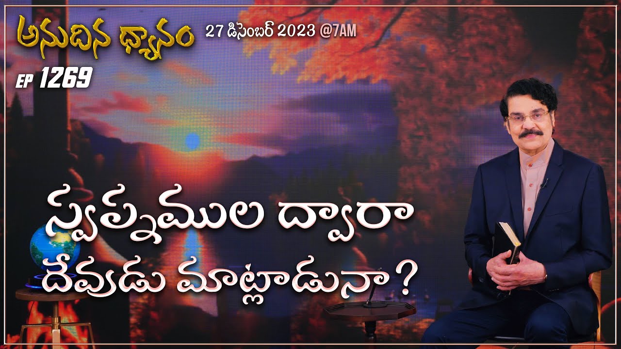 #LIVE #1269 (27 DEC 2023) అనుదిన ధ్యానం | స్వప్నముల ద్వారా దేవుడు మాట్లాడునా? | DrJayapaul