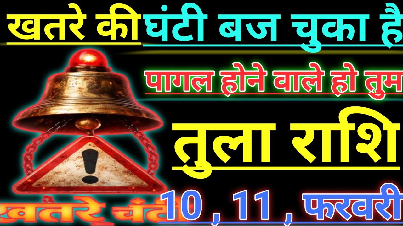 तुला राशि खतरे की घंटी बज चुका है पागल होने वाले हो तुम tula rashi libra