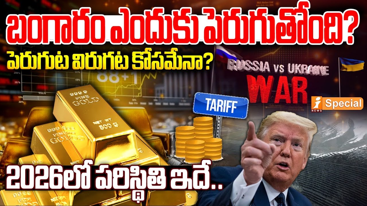 బంగారం ఎందుకు పెరుగుతోంది?|Why Are Gold Prices Rising So Sharply? Global Factors Explained |Ispecial