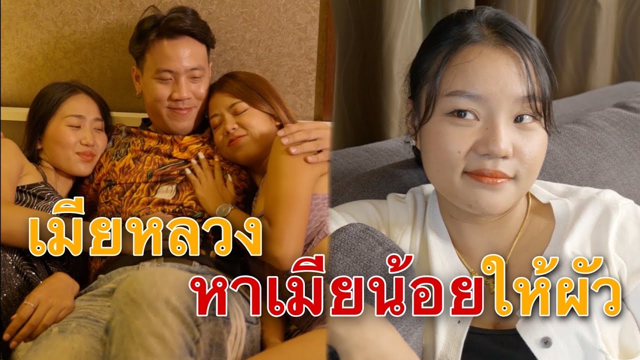 เมียหลวงหาเมียน้อยให้ผัว