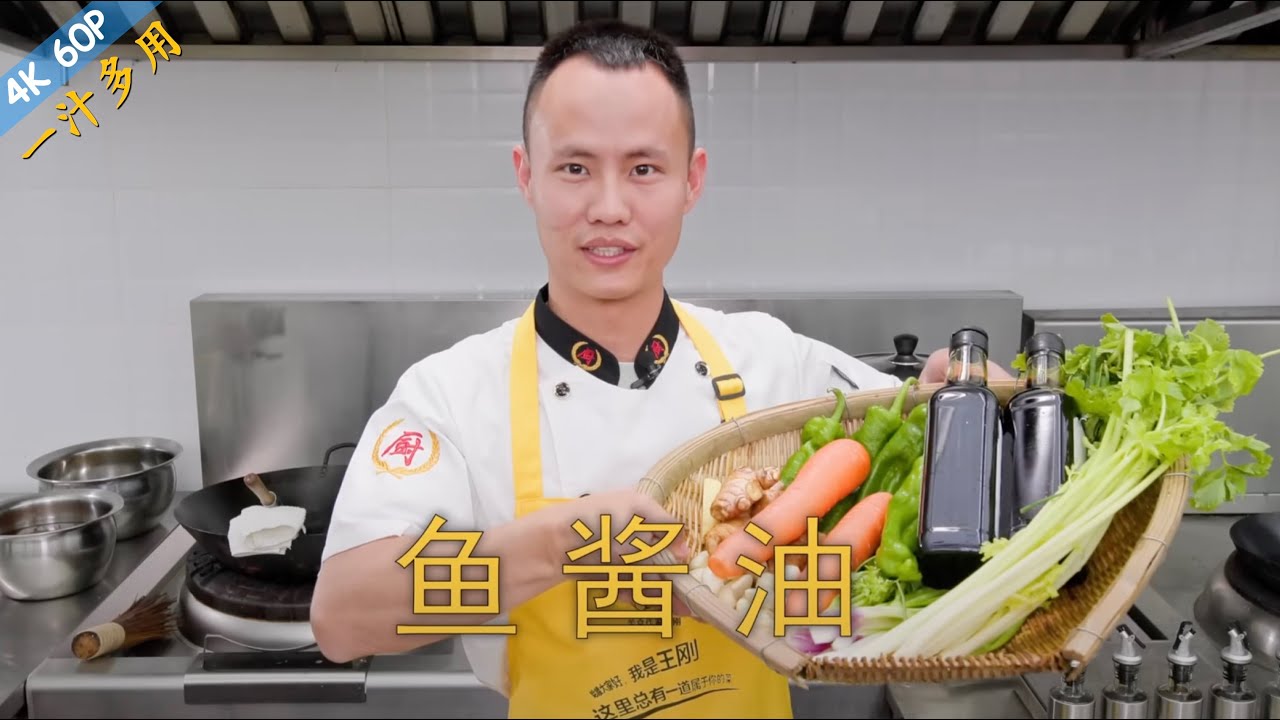 厨师长教你：“鱼酱油”的家常做法，蒸鱼、焖鱼、烧鱼、白灼酱汁，一汁多用
