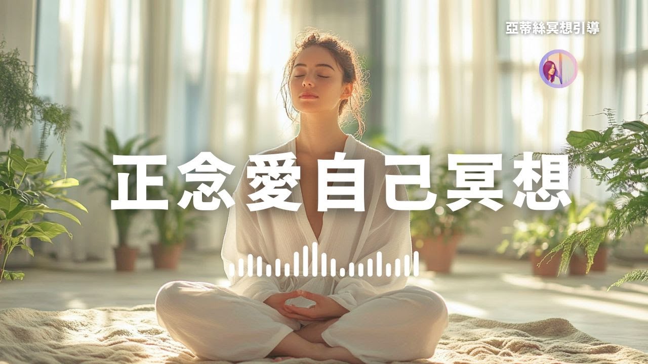 【正念‧進階】愛自己冥想，如果不允許愛自己，愛就不會經常出現！｜亞蒂絲冥想引導
