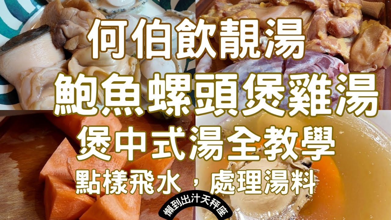 [何伯飲靚湯系列EP4] 鮑魚螺頭煲雞湯，煲中式湯水全教學，點樣飛水及處理湯料