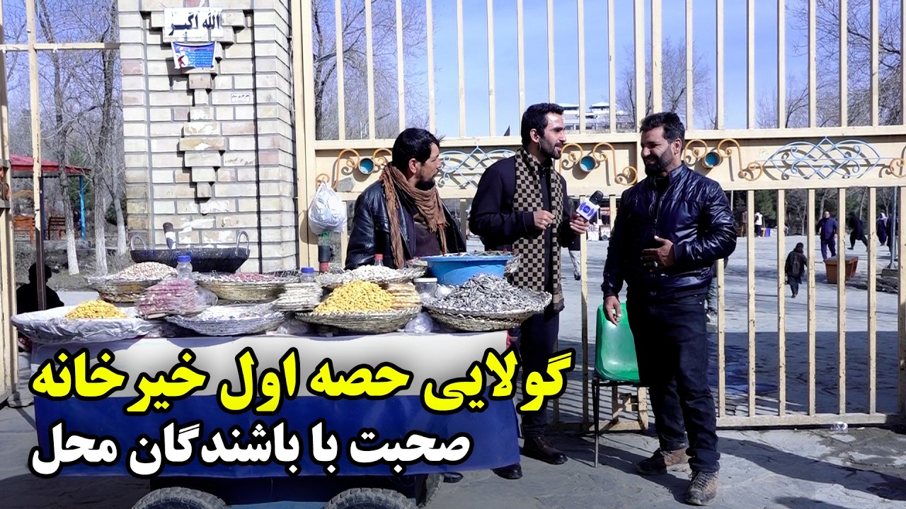 صحبت با باشندگان گولایی حصه اول خیرخانه، کابل