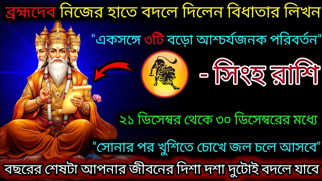 সিংহ রাশি বিধাতার লিখন বদলে দিলেন ব্রহ্মা,একসঙ্গে তিনটি আশ্চর্যজনক পরিবর্তন,Singh Rashi,Leo 🦁