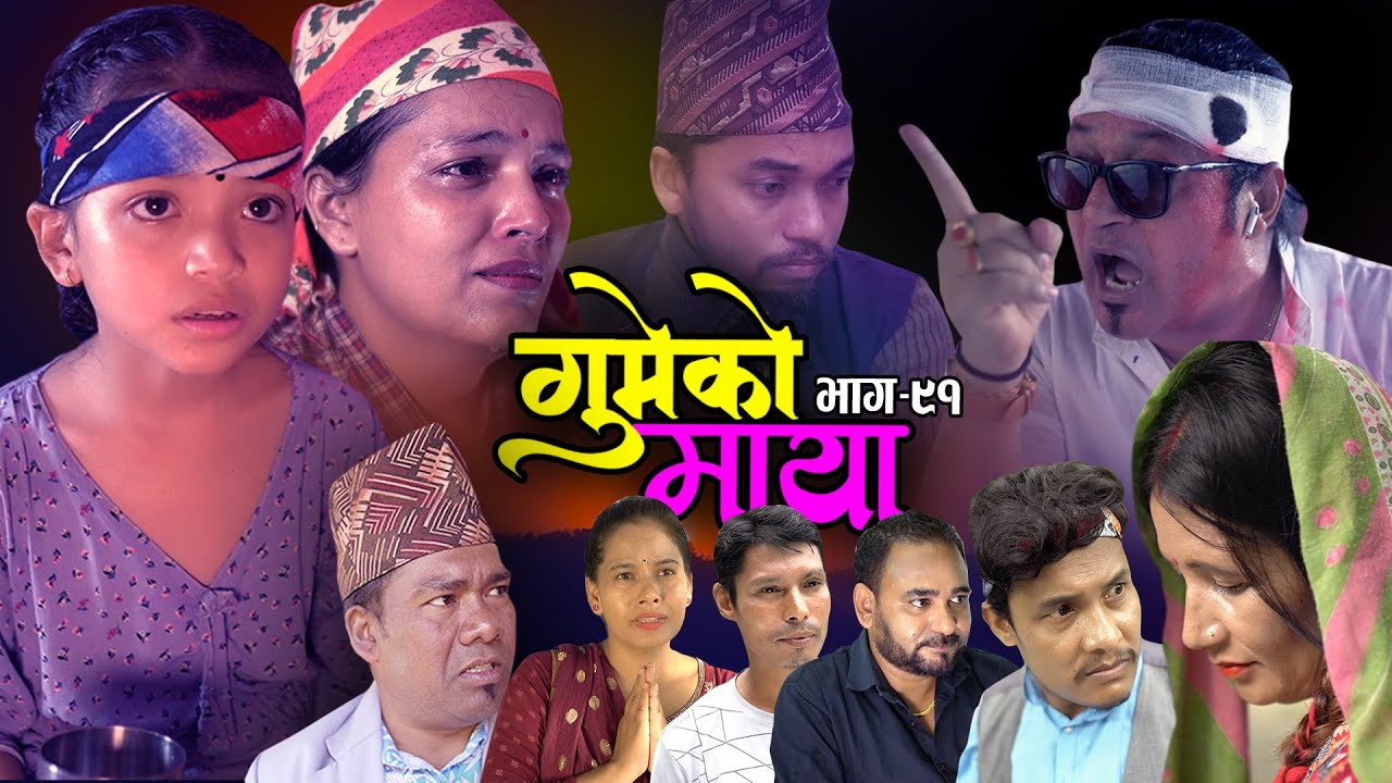 गुमेको माया Epi. 91 GUMEKO MAYA || Nepali Sentimental Serial | Resham, Rim, Kopila, Tekendra, Khadak