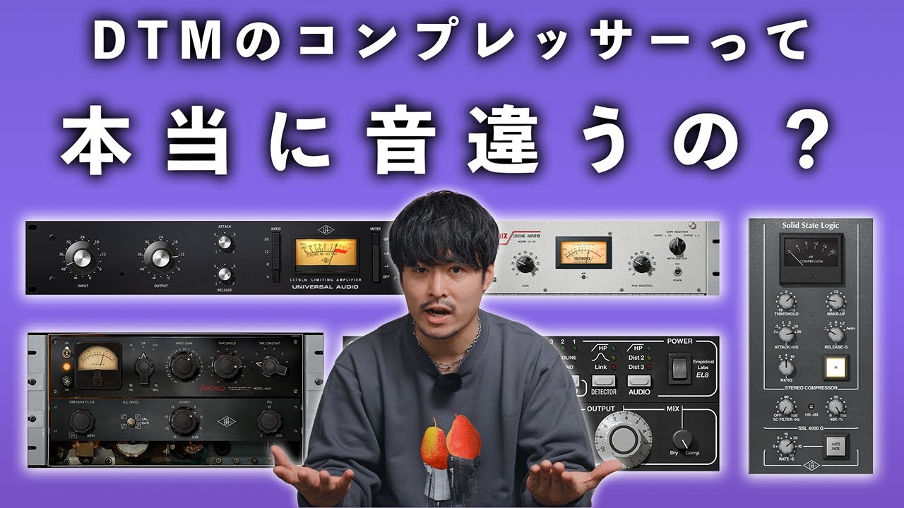 【比較検証】コンプレッサーって本当に音違うの？