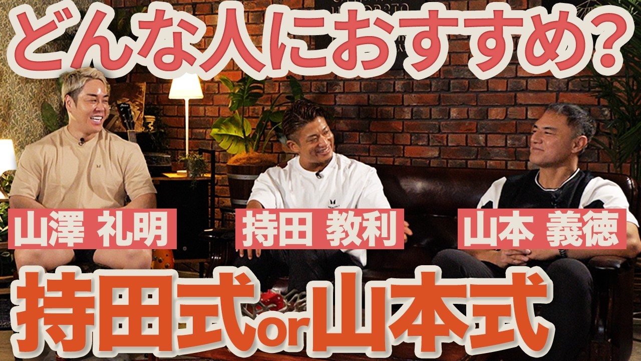 【持田式 or 山本式】筋トレ理論！前編「どんな人におすすめなのか？」【山澤礼明が語る山本義徳と持田教利】