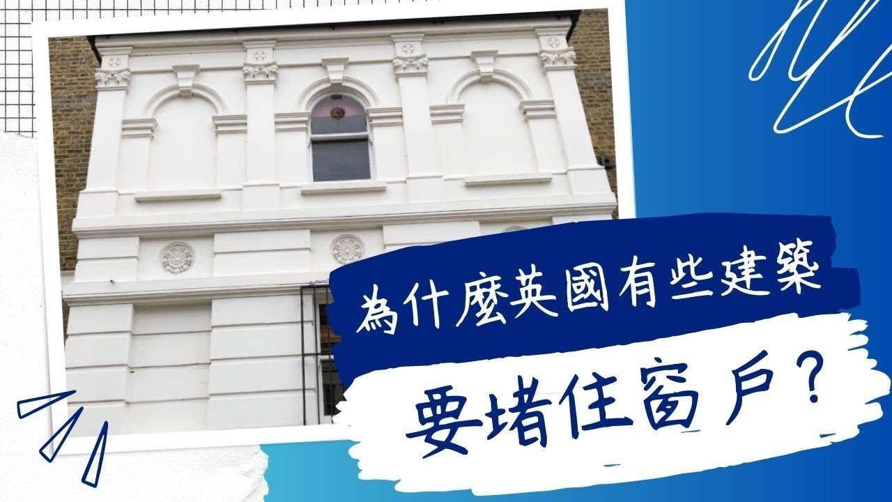 【为什麽英国的有些建筑要堵住窗户？】