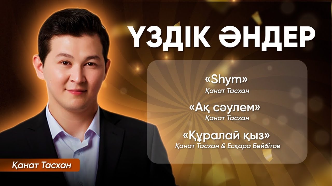 Қанат Тасхан -  Әндер жинағы/Үздік әндері