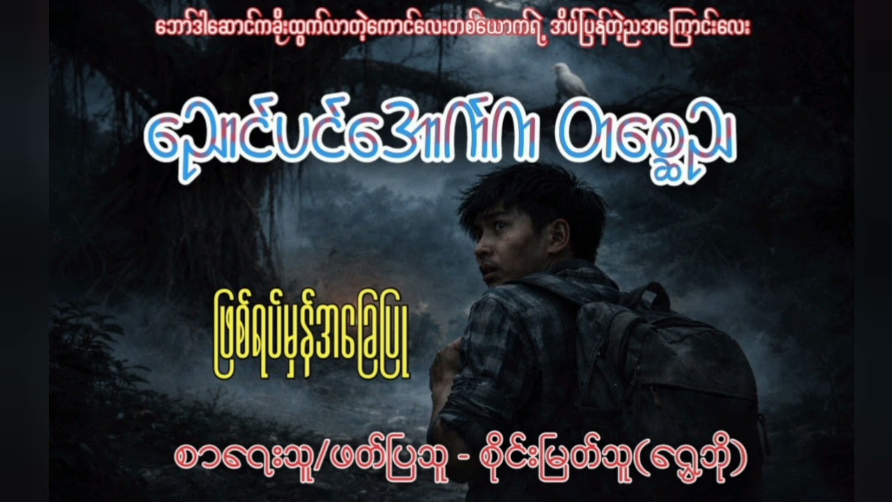 ညောင်ပင်အောက်ကတစ္ဆေ၊စိုင်းမြတ်သူ~ရွှေဘို
