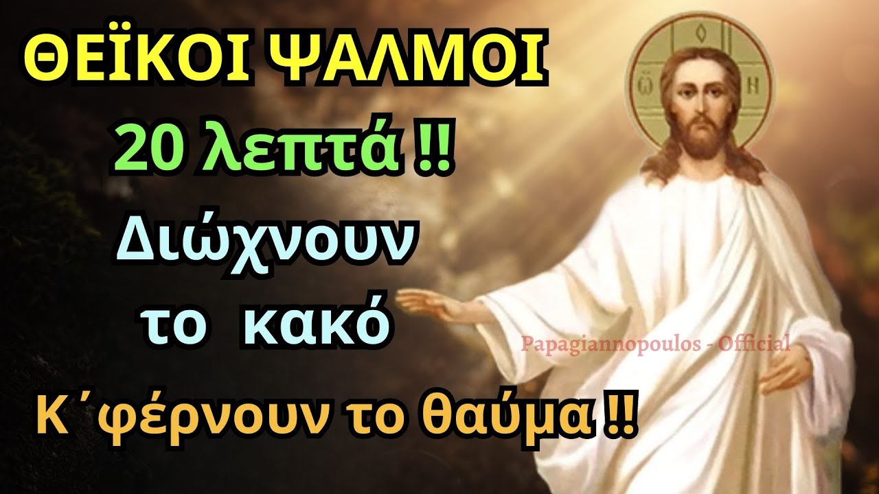 🌸 Θεϊκοί Αναστάσιμοι Ψαλμοί 20 λεπτά - Διώχνουν το κακό και φέρνουν το θαύμα !!