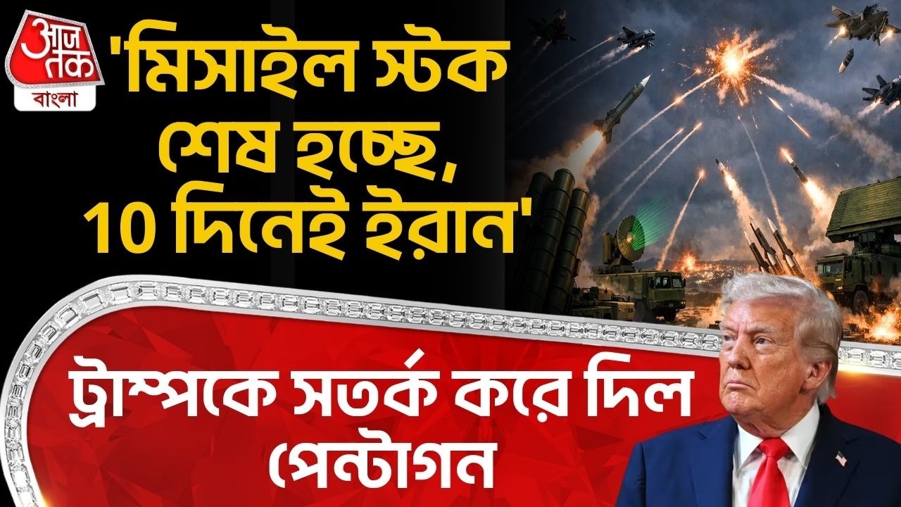 'মিসাইল স্টক শেষ হচ্ছে, 10 দিনেই Iran' Trump কে সতর্ক করে দিল Pentagon | USA Iran War |WN