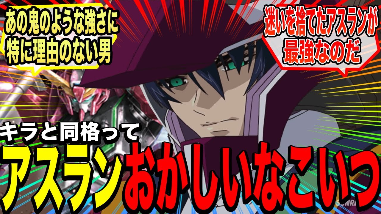 【機動戦士ガンダムSEED DESTINY】ガンダムSEEDのアスラン、遺伝子をいじっても無く金もかけてないコーディネーターだったに対する反応集【ガンダム反応集】インフィニットジャスティス