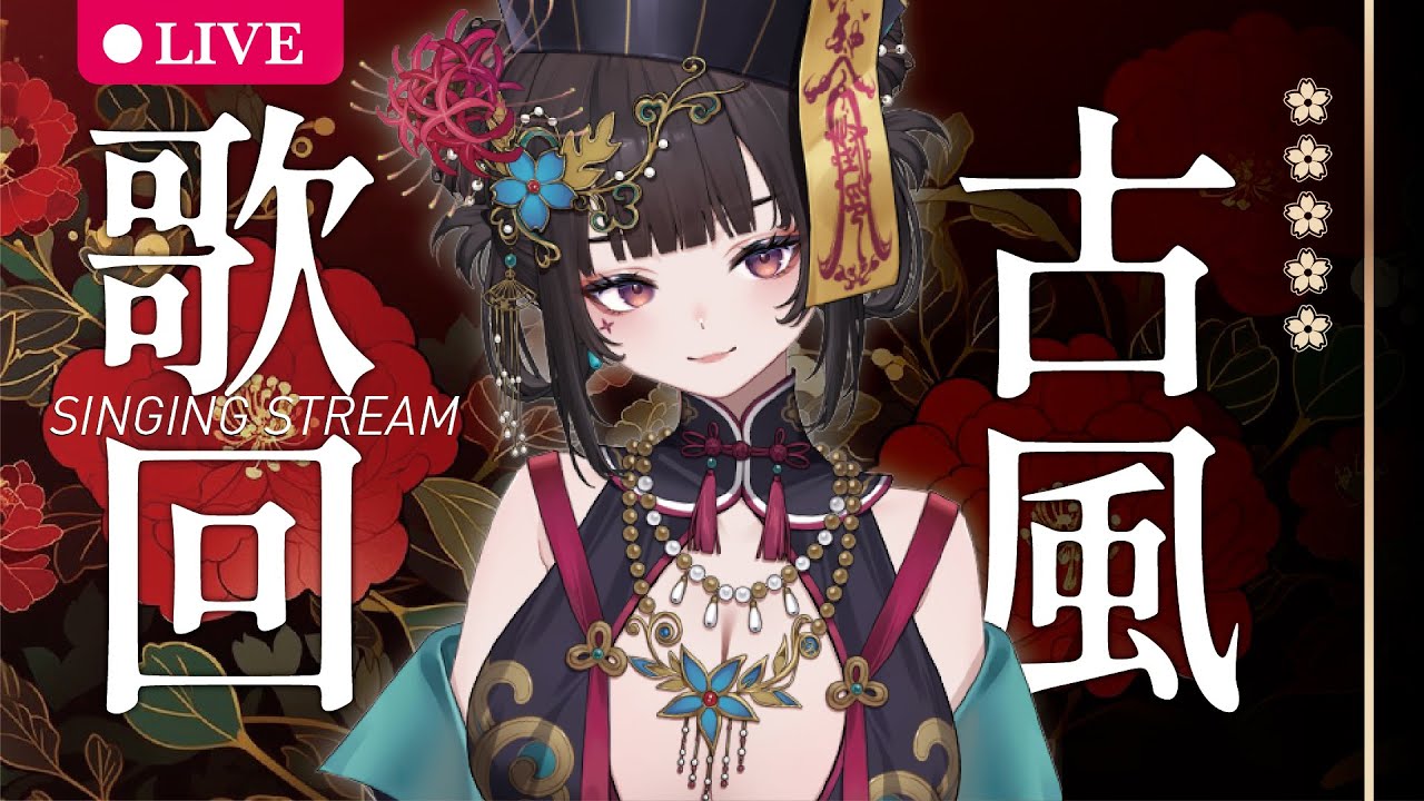 【歌回】古風歌回💕梅香拂緋月，蟬語夏晝長【舒穆祿梅緋／芥川組】#歌枠  #vtuber #初見さん大歓迎