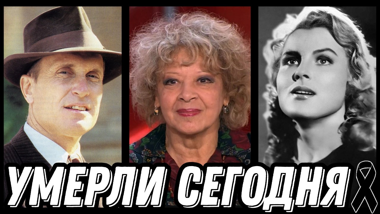 ГОРЬКАЯ УТРАТА! Знаменитости УМЕРШИЕ СЕГОДНЯ и недавно [выпуск 236]