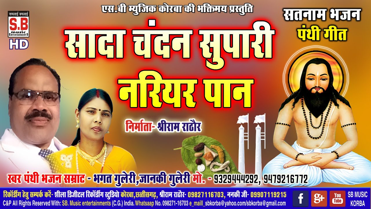Sada Chandan Supari Nariyar Paan | Cg Panthi Song | Bhagat Guleri | Chhattisgarhi Satnam Bhajan | SB