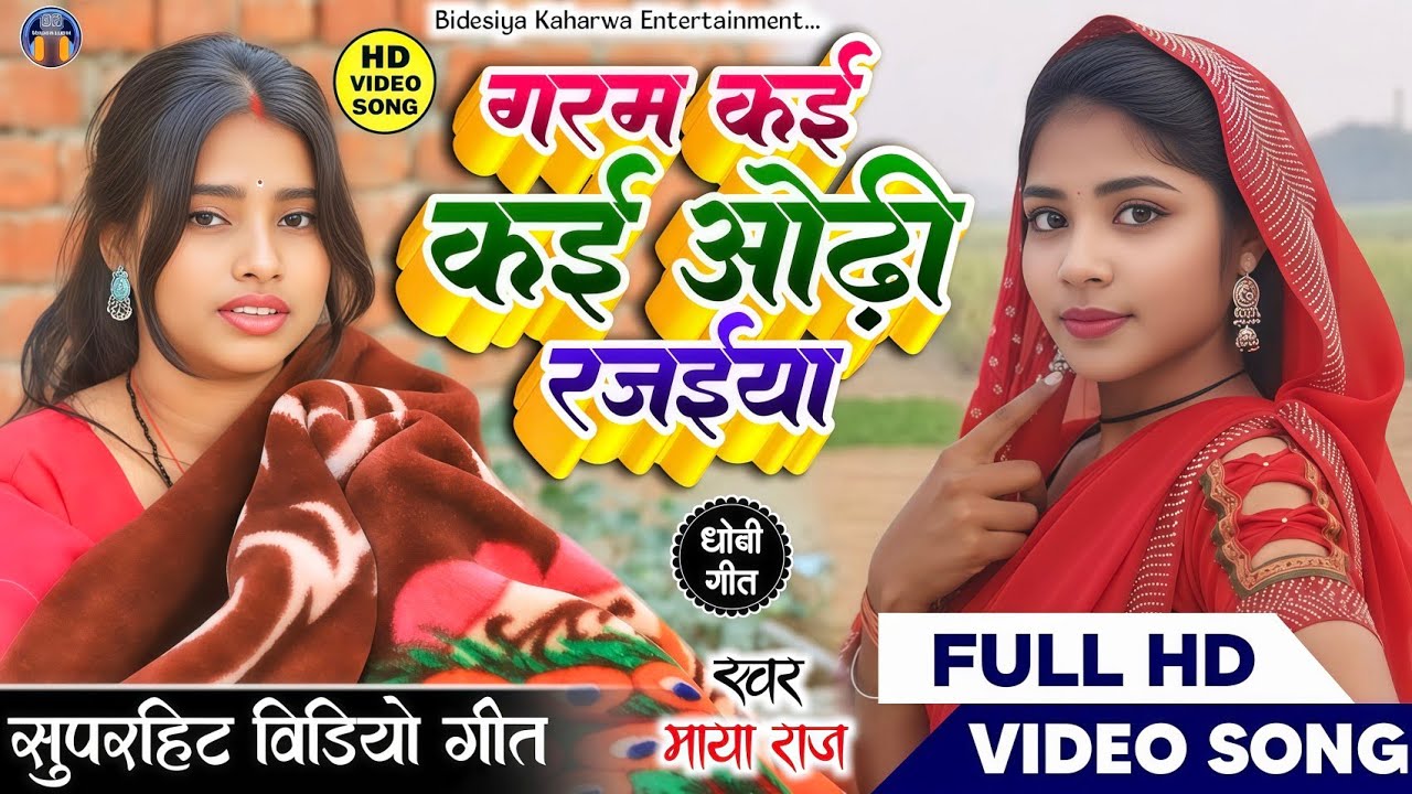#VIDEO_SONG।। जबर्दस्त गीत।। #singer_maya_raj गरम कई कई ओढ़ी रजईया।। #dhobigeet सुपरहिट गीत।। 