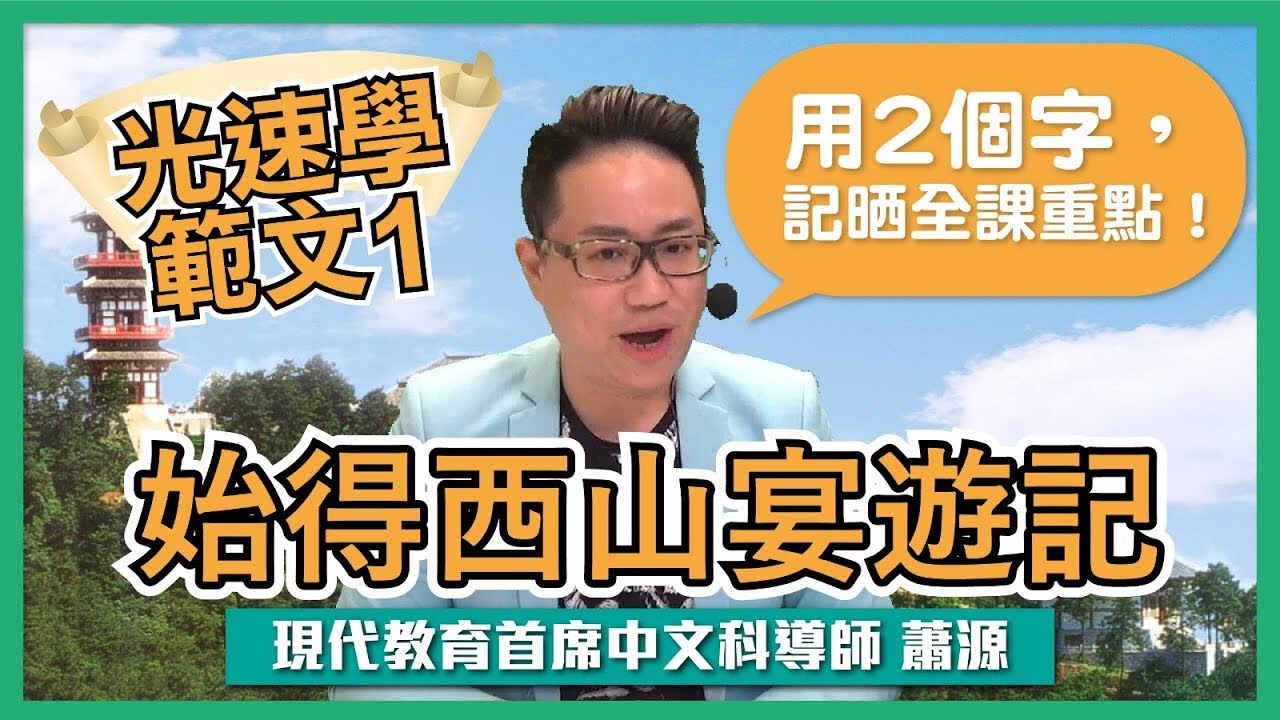 光速學範文 1：［始得西山宴遊記］，用 2 個字記晒全課重點！