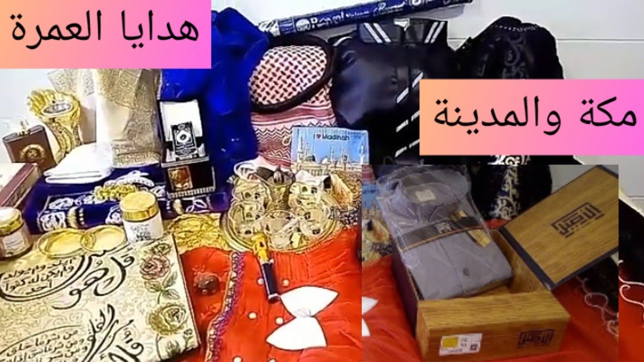 مشترياتي من العمرة#هدايا الحج والعمرة#أشنو جبت معايا من داك المقام#الله إرزق كل شخص فيكم لحج والعمرة
